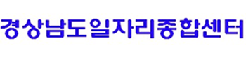 경상남도일자리종합센터
